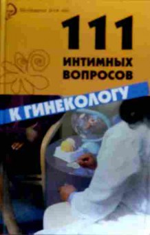 Книга Серпионова Л.А. 111 интимных вопросов к гинекологу, 11-19219, Баград.рф